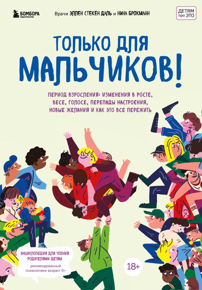 Обложка Только для мальчиков! Период взросления: изменения в росте, весе, голосе, перепады настроения, новые желания и как это все пережить Эллен Стёкен Даль, Нина Брокманн