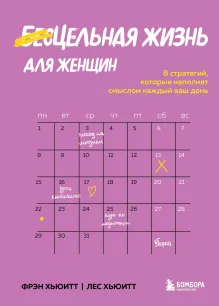 Цельная жизнь для женщин. 8 стратегий, которые наполнят смыслом каждый ваш день