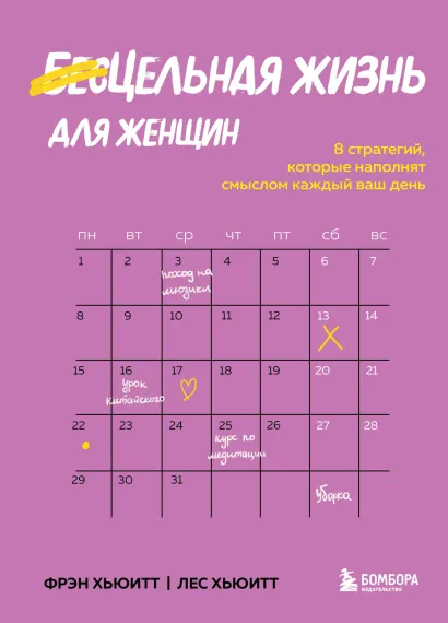 Обложка Цельная жизнь для женщин. 8 стратегий, которые наполнят смыслом каждый ваш день Фрэн Хьюитт, Лес Хьюитт