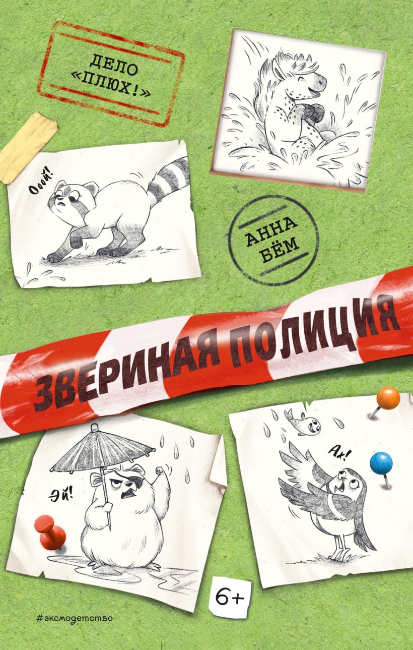 Обложка Дело «Плюх!» Анна Бём
