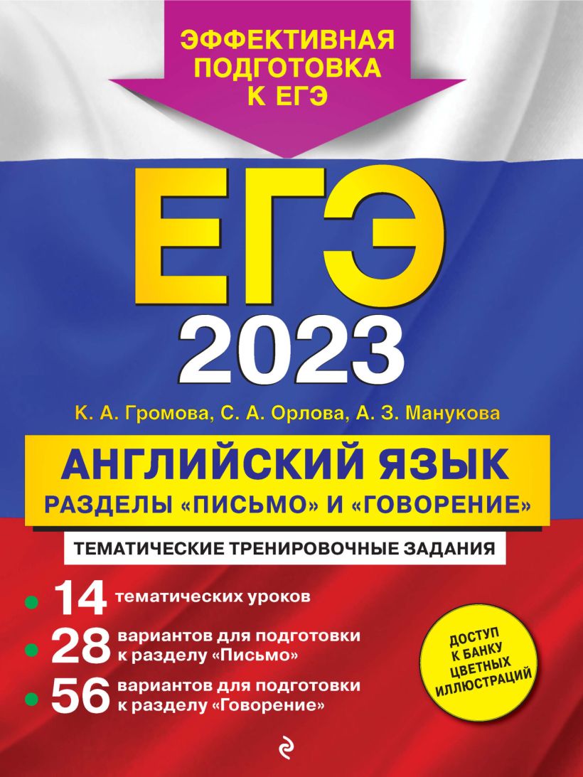 Обложка ЕГЭ-2023. Английский язык. Разделы «Письмо» и «Говорение» К. А. Громова, С. А. Орлова, А. З. Манукова