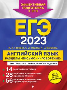 ЕГЭ-2023. Английский язык. Разделы «Письмо» и «Говорение»