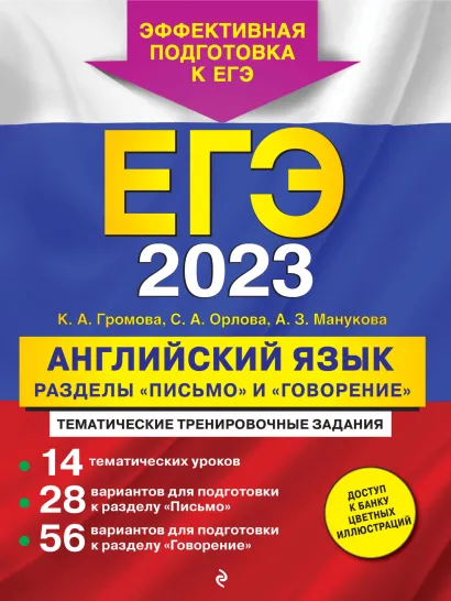 Обложка ЕГЭ-2023. Английский язык. Разделы «Письмо» и «Говорение» К. А. Громова, С. А. Орлова, А. З. Манукова