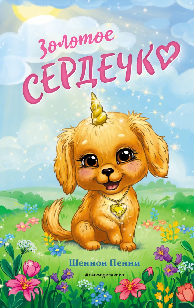 Обложка Золотое сердечко Шеннон Пенни