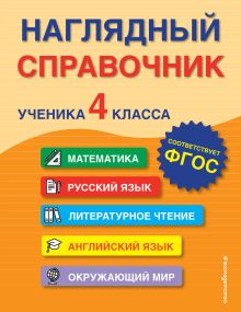 Обложка Наглядный справочник ученика 4-го класса Е. О. Пожилова, А. М. Горохова, М. А. Хацкевич