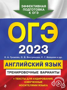 Обложка ОГЭ-2023. Английский язык. Тренировочные варианты К. А. Громова, О. В. Вострикова, С. Г. Иняшкин и др.