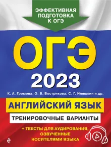 ОГЭ-2023. Английский язык. Тренировочные варианты (+ аудиоматериалы)