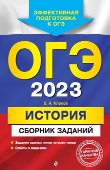 Обложка ОГЭ-2023. История. Сборник заданий В. А. Клоков