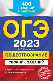 Обложка ОГЭ-2023. Обществознание. Сборник заданий. 400 заданий с ответами О. В. Кишенкова