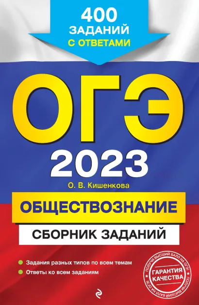 Обложка ОГЭ-2023. Обществознание. Сборник заданий. 400 заданий с ответами О. В. Кишенкова