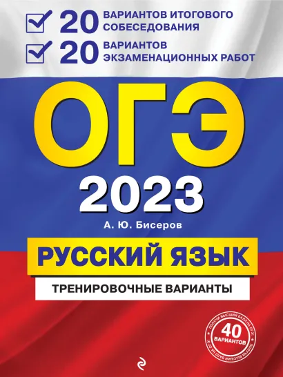 Обложка ОГЭ-2023. Русский язык. 20 вариантов итогового собеседования + 20 вариантов экзаменационных работ А. Ю. Бисеров