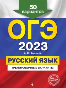 Обложка ОГЭ-2023. Русский язык. Тренировочные варианты. 50 вариантов А. Ю. Бисеров