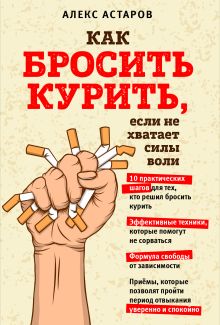 Обложка Как бросить курить, если не хватает силы воли Алекс Астаров