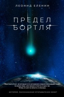 Обложка Предел Бортля Леонид Еленин