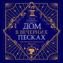 Обложка Дом в Вечерних песках Парэк ОДоннелл
