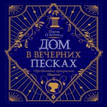 Дом в Вечерних песках