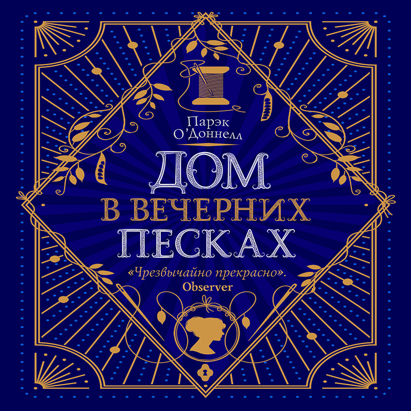 Обложка Дом в Вечерних песках Парэк ОДоннелл