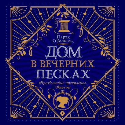 Обложка Дом в Вечерних песках Парэк О