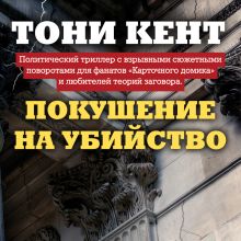 Обложка Покушение на убийство Тони Кент