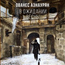 Обложка В ожидании весны Ованес Азнаурян