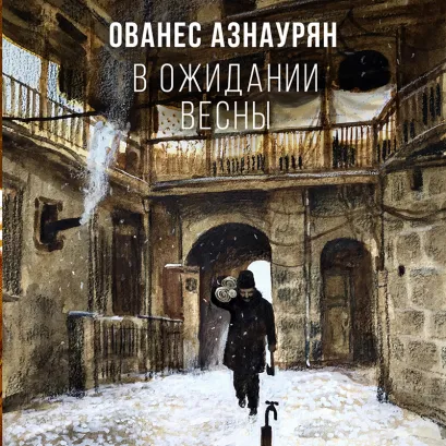 Обложка В ожидании весны Ованес Азнаурян