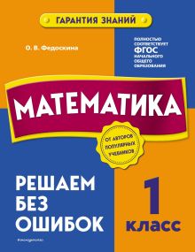 Обложка Математика. 1 класс. Решаем без ошибок О. В. Федоскина