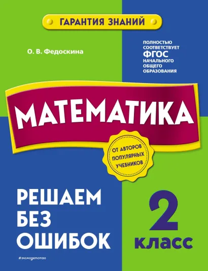 Обложка Математика. 2 класс. Решаем без ошибок О. В. Федоскина