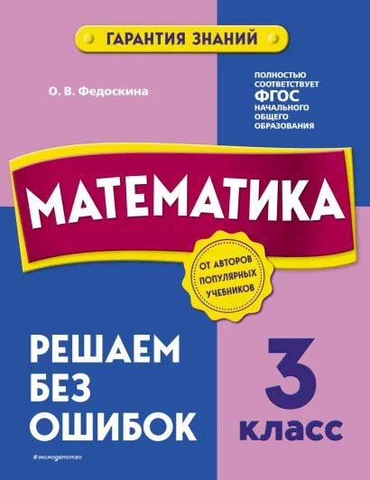 Обложка Математика. 3 класс. Решаем без ошибок О. В. Федоскина
