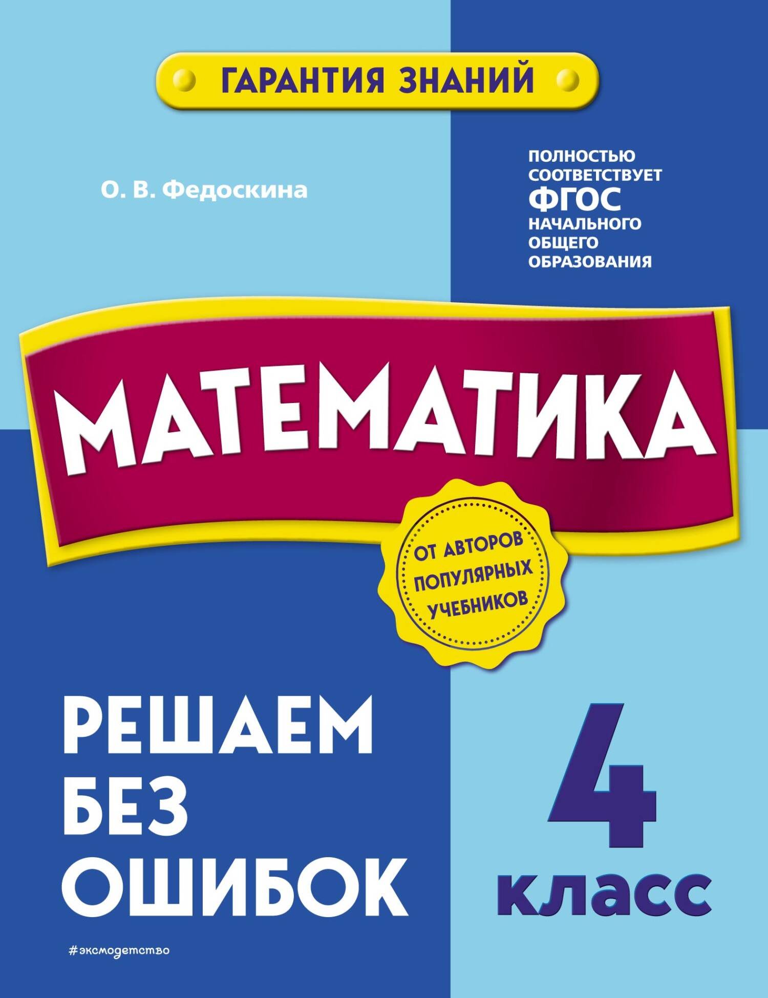 Математика. 4 класс. Решаем без ошибок