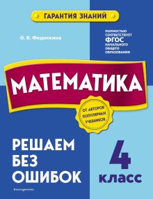 Обложка Математика. 4 класс. Решаем без ошибок О. В. Федоскина