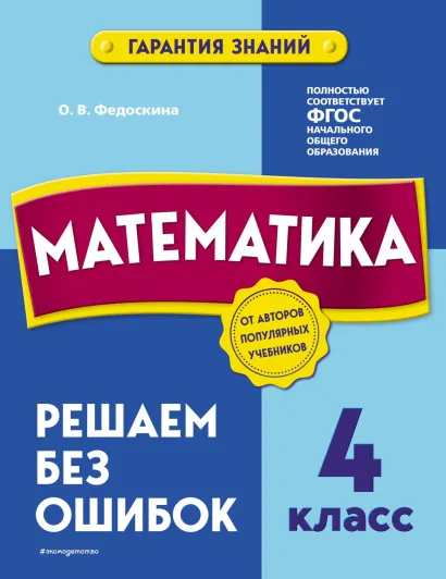Обложка Математика. 4 класс. Решаем без ошибок О. В. Федоскина