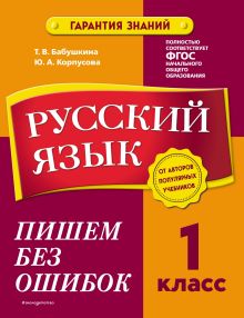 Обложка Русский язык. 1 класс. Пишем без ошибок Т. В. Бабушкина, Ю. А. Корпусова