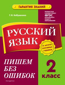 Обложка Русский язык. 2 класс. Пишем без ошибок Т. В. Бабушкина