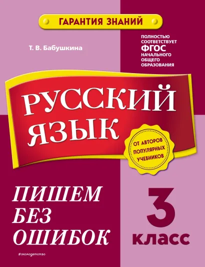 Обложка Русский язык. 3 класс. Пишем без ошибок Т. В. Бабушкина