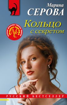 Обложка Кольцо с секретом Марина Серова