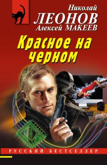 Обложка Красное на черном Алексей Макеев, Николай Леонов