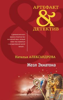 Обложка Жезл Эхнатона Наталья Александрова