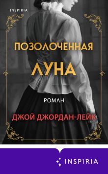 Обложка Позолоченная луна Джой Джордан-Лейк