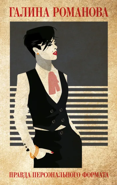 Обложка Правда персонального формата Галина Романова