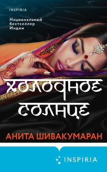 Обложка Холодное солнце Анита Шивакумаран