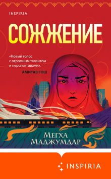 Обложка Сожжение Мегха Маджумдар