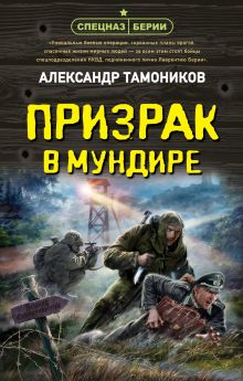 Обложка Призрак в мундире Александр Тамоников