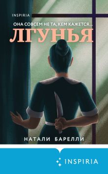 Обложка Лгунья Натали Барелли