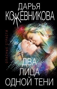 Обложка Два лица одной тени Дарья Кожевникова