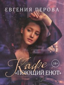 Обложка Кафе «Поющий енот» Евгения Перова