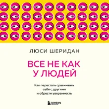 Все не как у людей. Как перестать сравнивать себя с другими и обрести уверенность