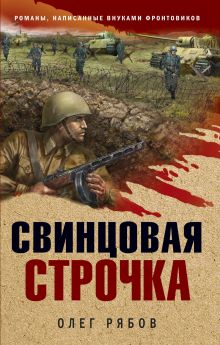 Обложка Свинцовая строчка Олег Рябов