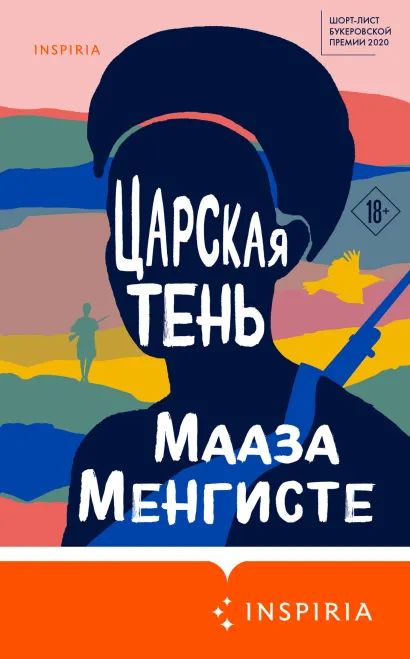 Обложка Царская тень Мааза Менгисте