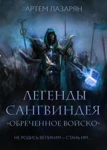 Обложка Легенды Сангвиндея "Обреченное войско" Артем Лазарян