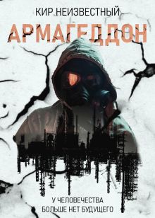 Армагеддон
